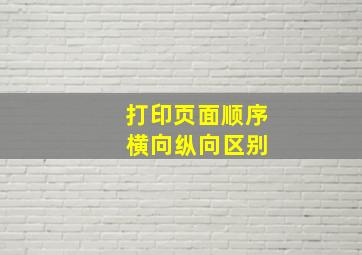 打印页面顺序 横向纵向区别